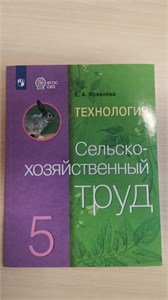 Технология. Сельскохозяйственный труд: 5-й класс: учебник для общеобразовательных организаций, реализующих адаптированные основные общеобразовательные программы. Е.А. Ковалёва 978-5-09-119870-6