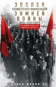 Эпопея советско-финской Зимней войны 1939-1940 годов. Сухопутные, воздушные и морские операции. Аллен Чу 978-5-9524-6232-8