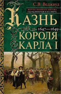 Казнь короля Карла I. Жертва Великого мятежа : суд над монархом и его смерть. 1647-1649. Сесили Вероника Веджвуд 978-5-9524-6171-0