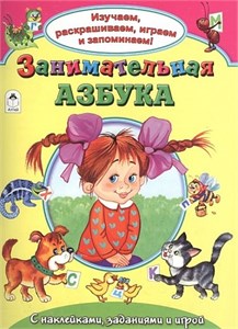 Занимательная азбука. С наклейками, заданиями и игрой. Т. Коваль. Н. Бакунева 978-5-9930-2145-4