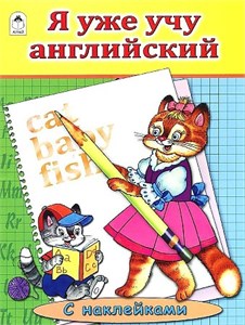 Я уже учу английский. С наклейками. Л. Белина 978-5-9930-1930-7