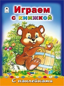 Играем с книжкой. С наклейками. П. Абанин 978-5-9930-1789-1