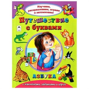 Путешествие с буквами. Азбука с наклейками, заданиями и игрой. 978-5-9930-2135-5