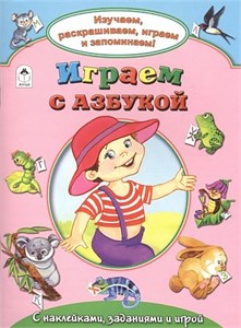 Играем с азбукой. С наклейками, заданиями и игрой. В. Борисов, Н. Бакунева 978-5-9930-2142-3