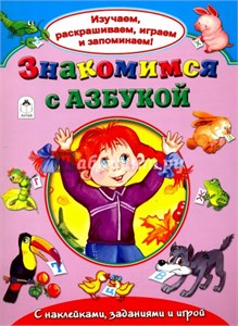 Знакомимся с азбукой. С наклейками, заданиями и игрой. А. Кузнецов, Н. Бакунева 978-5-9930-2143-0