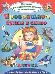 Превращаем буквы в слово. Азбука с наклейками, заданиями и игрой. П. Абанин, 978-5-9930-2136-2