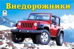 ВНЕДОРОЖНИКИ. Раскраска 978-5-9930-1324-4