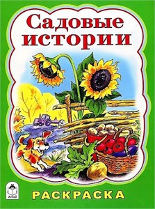 Садовые истории. Раскраска 978-5-9930-1993-2