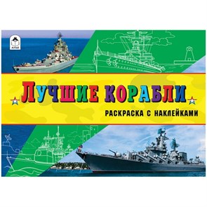 Лучшие корабли. Раскраска с наклейками 978-5-9930-2325-0