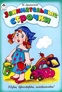 Занимательные строчки. Игры, кроссворды, головоломки! М. Дружинина 978-5-9930-1716-7