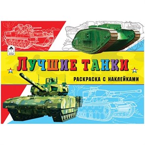 Лучшие танки. Раскраска с наклейками 978-5-9930-2328-1