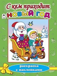 С кем приходит Новый год. Раскраска с наклейками. Е. Михайленко, В. Жигарев 978-5-9930-1542-2