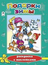 Подарки зимы. Раскраска с наклейками. Е. Михайленко, В. Жигарев 978-5-9930-1543-9