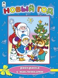 Новый год. Раскраска с наклейками. Е. Михайленко, В. Жигарев 978-5-9930-1502-6