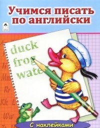 Учимся писать по английски. С наклейками. Т. Коваль 978-5-9930-1933-8