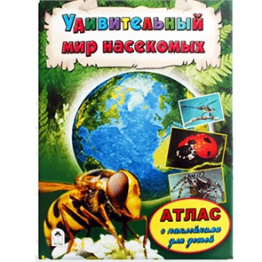 Удивительный мир насекомых. Атлас с наклейками для детей. Д. Морозова 978-5-9930-2066-2