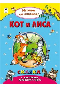 Кот и лиса. Играем со сказкой! Сказка с наклейками, заданиями и игрой. А. Зобнинская, В. Жигарев 978-5-9930-2240-6