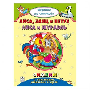 Лиса, заяц и петух. Лиса и журавль. Играем со сказкой! Сказки с наклейками, заданиями и игрой. Р. Кобзарев, В. Жигарев 978-5-9930-2241-3