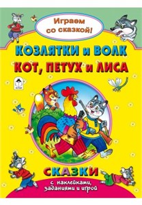 Козлятки и волк. Кот, петух и лиса. Играем со сказкой! Сказки с наклейками, заданиями и игрой. Р. Кобзарев, В. Жигарев 978-5-9930-2239-0