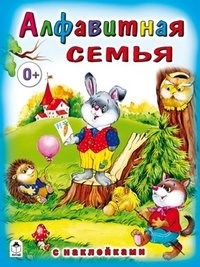 Алфавитная семья. С наклейками.  Н. Притулина, А. Разуваев 978-5-9930-1549-1