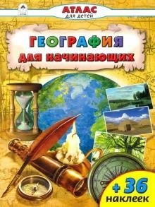 География для начинающих. Атлас с наклейками для детей. О. Борсук, Д. Морозова 978-5-9930-2068-6