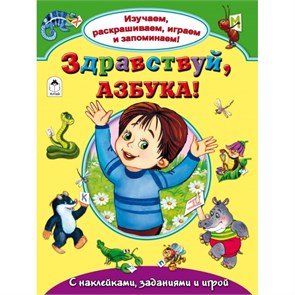 Здравствуй, азбука! С наклейками, заданиями и игрой. Г. Лагздынь, Н. Бакунева 978-5-9930-2144-7