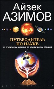 Путеводитель по науке. От египетских пирамид до космических станций. Айзек Азимов 978-5-9524-6210-6