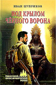 Под крылом чёрного ворона. Иван Цуприков 978-5-4484-5018-1