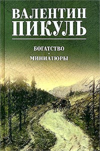 Богатство. Миниатюры. Валентин Пикуль 978-5-4484-5035-8