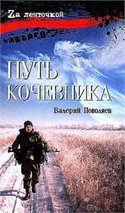 Путь кочевника ( История одной жизни.) Валерий Поволяев 978-5-4484-4821-8