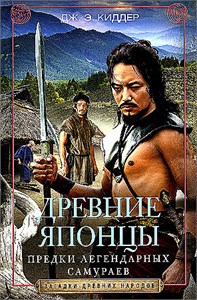 Древние японцы. Предки легендарных самураев. Дж. Э. Киддер 978-5-9524-6140-6