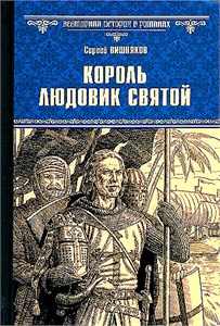 Король Людовик Святой. Сергей Вишняков 978-5-4484-5028-0