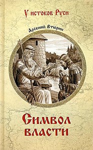 Символ власти. Арсений Втюрин 978-5-4484-5055-6