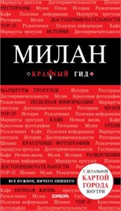 Милан. Путеводитель. 2-е издание, исправленное и дополненное. Ольга Чередниченко 978-5-699-62049-4