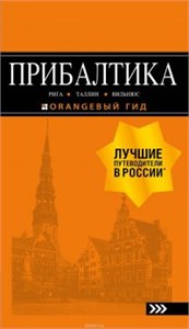 Прибалтика : Рига, Таллин, Вильнюс. Путеводитель. 6-е издание, исправленное и дополненное. О.В. Чередниченко 978-5-04-090081-7