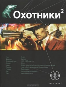 Охотники 2. Книга вторая : Авантюристы. Лариса Бортникова 978-5-17-076982-7