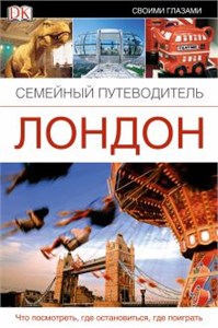 Лондон. Что посмотреть, где остановиться, где поиграть. Семейный путеводитель. 978-5-17-077797-6