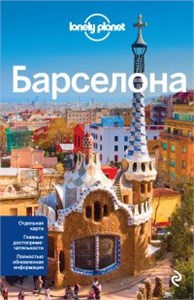 Барселона. Отдельная карта. Главные достопримечательности. Полностью обновленная информация. 978-5-699-77020-5