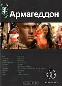 Армагеддон. Книга первая : Крушение Америки. Ю. Бурносов 978-5-17-069312-2