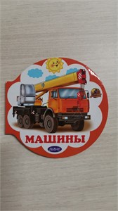 МАШИНЫ. Читаем с мамой. 978-5-9921-1307-5