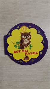 ВОТ МЫ КАКИЕ. Читаем с мамой. 978-5-9921-0238-3