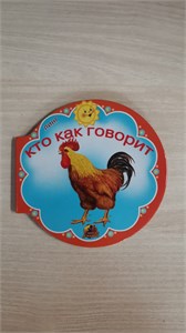 КТО КАК ГОВОРИТ. Читаем с мамой. 978-5-9921-1309-9