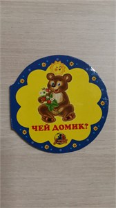 ЧЕЙ ДОМИК? Читаем с мамой. 978-5-9640-0428-8