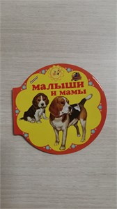 МАЛЫШИ И МАМЫ. Читаем с мамой. 978-5-9921-1311-2