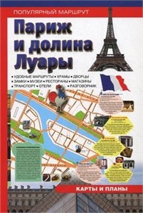 Париж и Долина Луары. Путеводитель 978-5-98986-674-8