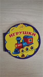 ИГРУШКИ. Читаем с мамой. 978-5-9921-1308-2