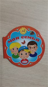 МОЯ СЕМЬЯ. Читаем с мамой. 978-5-9921-1391-4