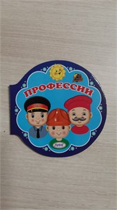 ПРОФЕССИИ. Читаем с мамой. 978-5-9921-1392-1