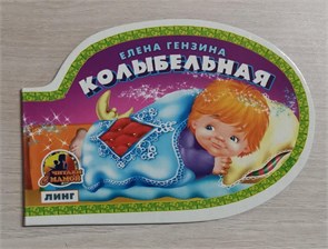 КОЛЫБЕЛЬНАЯ. Елена Гензина (Линг) 978-5-9921-0505-6