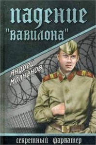 Падение "Вавилона". Андрей Молчанов 978-5-4444-1645-7